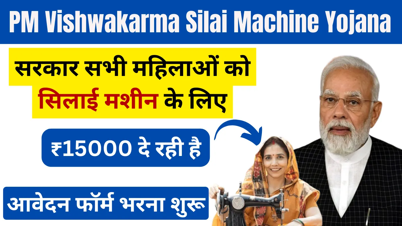 PM Vishwakarma Silai Machine Yojana Online Apply 2024